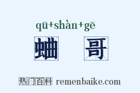 蛐蟺哥是什么意思的图片